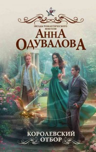 Обложка книги Королевский отбор