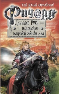 Обложка книги Ричард Длинные Руки — Властелин Багровой Звезды Зла