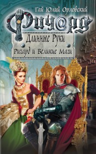 Обложка книги Ричард и Великие Маги