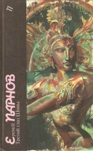 Обложка книги Третий глаз Шивы