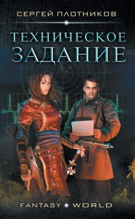 Обложка книги Техническое задание