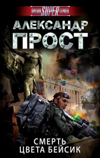 Обложка книги Смерть цвета бейсик
