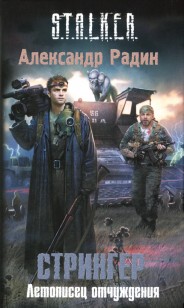 Обложка книги Летописец отчуждения