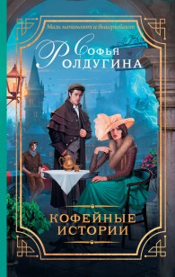 Обложка книги 13 кофейных историй