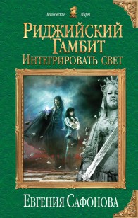 Обложка книги Интегрировать свет