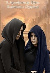 Обложка книги I. Артефактор Лёвэ. В шашки с Судьбой