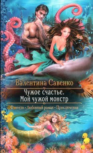 Обложка книги Чужое счастье. Мой чужой монстр