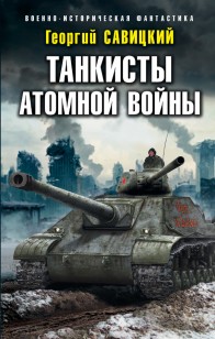 Обложка книги Танкисты атомной войны