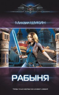 Обложка книги Рабыня