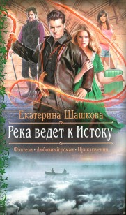Обложка книги Река ведет к Истоку
