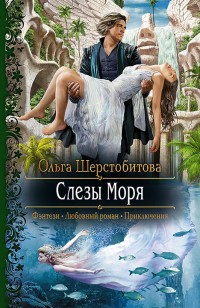 Обложка книги Слезы Моря