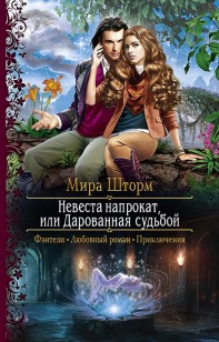 Обложка книги Невеста напрокат, или Дарованная судьбой