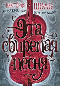 Обложка книги Эта свирепая песня