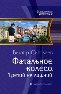 Обложка книги Третий не лишний