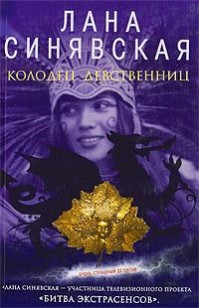 Обложка книги Колодец девственниц, 2009