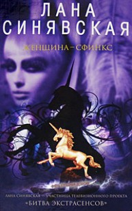 Обложка книги Женщина-сфинкс