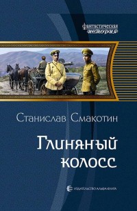 Обложка книги Глиняный колосс