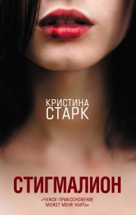 Обложка книги Стигмалион