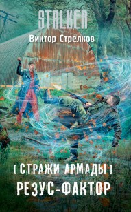 Обложка книги Резус-фактор