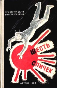 Обложка книги Шесть спичек. Рассказы