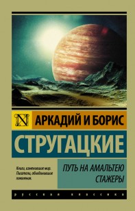 Обложка книги Путь на Амальтею. Стажеры