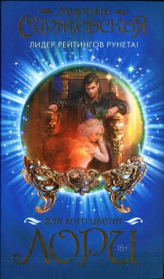 Обложка книги Для кого цветет лори
