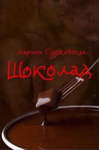 Обложка книги Шоколад