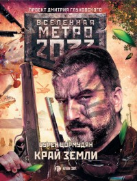 Обложка книги Край земли. Затерянный рай