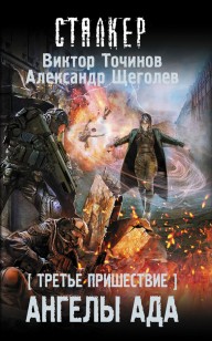 Обложка книги Ангелы ада