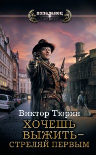 Обложка книги Хочешь выжить – стреляй первым
