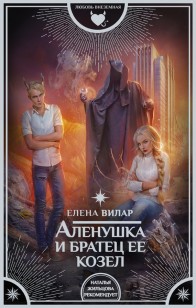 Обложка книги Аленушка и братец ее козел