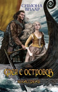 Обложка книги Фея с островов