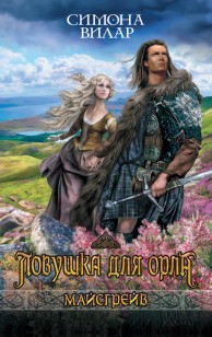 Обложка книги Ловушка для орла