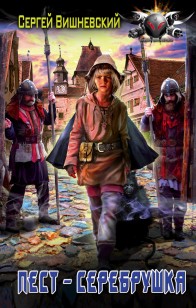 Обложка книги Пест-серебрушка