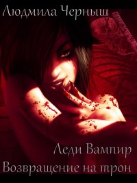 Обложка книги Леди Вампир. Возвращение на трон