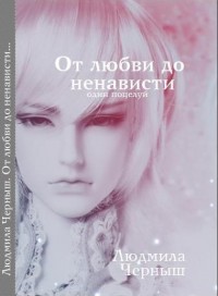 Обложка книги От любви до ненависти… … один поцелуй