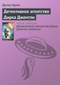 Обложка книги Детективное агентство Дирка Джентли