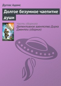 Обложка книги Долгое безумное чаепитие души