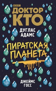 Обложка книги Доктор Кто. Пиратская планета