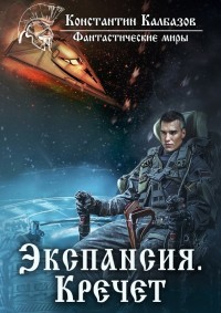 Обложка книги Экспансия. Кречет (СИ)