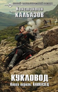 Обложка книги Кукловод. Кавказец