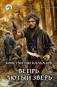 Обложка книги Лютый зверь