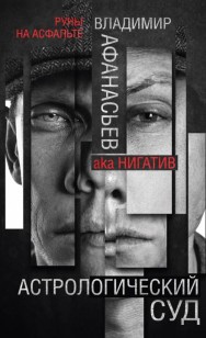 Обложка книги Астрологический суд