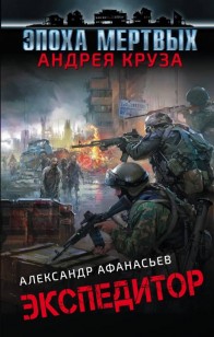 Обложка книги Экспедитор
