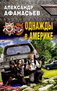 Обложка книги Однажды в Америке