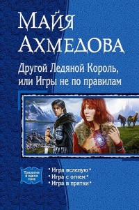 Обложка книги Другой Ледяной Король, или Игры не по правилам