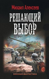 Обложка книги Решающий выбор