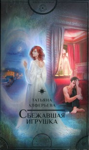 Обложка книги Сбежавшая игрушка