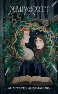 Обложка книги Манускрипт