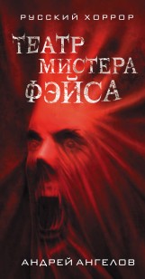 Обложка книги Театр мистера Фэйса